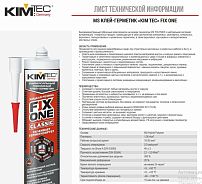 MS клей-герметик "KIM TEC" FIX ONE  белый 475 гр.(290 мл.) арт.03-04-03 (жидкая резина) (12)